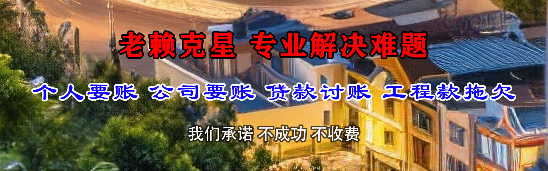 宝应腾速达清债公司